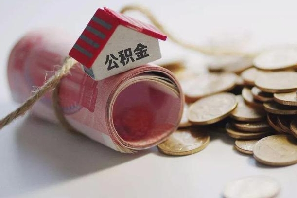 乐陵公积金有3万可以取多少（住房公积金有三万能提取多少）